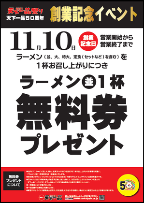 創業記念イベント ラーメン(並)1杯無料券プレゼント