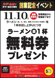 天下一品50周年　創業記念イベント　 11月10日創業記念日　ラーメン(並)1杯無料券プレゼント