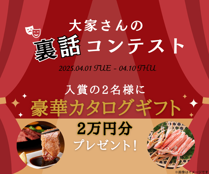 大家さんの裏話コンテスト