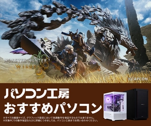 『モンスターハンターワイルズ』が遊べる パソコン工房おすすめパソコン