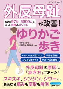 5,000人が外反母趾の改善を実感！ ムック本『外反母趾が改善！ゆりかご歩き』を7月14日に発刊