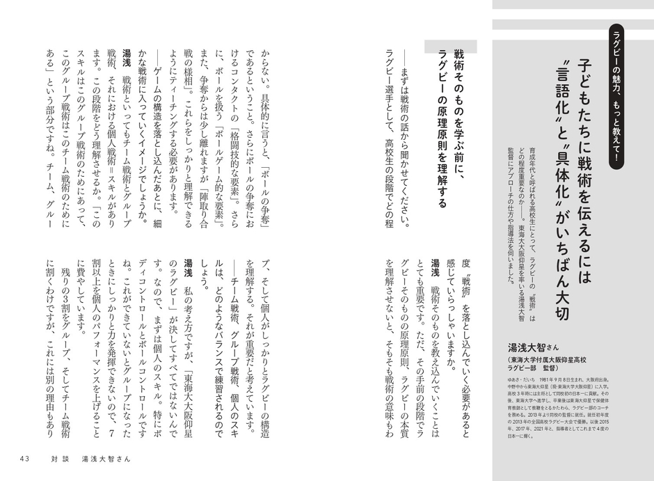 対談 × 湯浅大智(東海大大阪仰星ラグビー部監督)