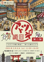 若き力が共創する 「第2回 アトツギ縁日」令和7年3月8日開催決定!!