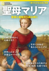 ビジュアル書籍 『聖母マリア 聖書と遺物から読み解く』 発売中