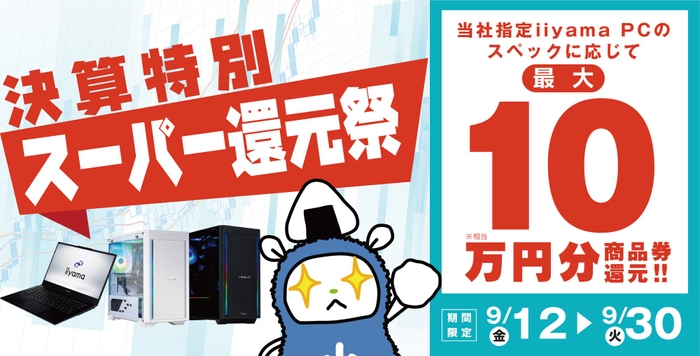 最大10万円分相当を還元する「決算特別スーパー還元祭」を期間限定で開催中