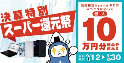 最大10万円分相当を還元する「決算特別スーパー還元祭」を期間限定で開催中