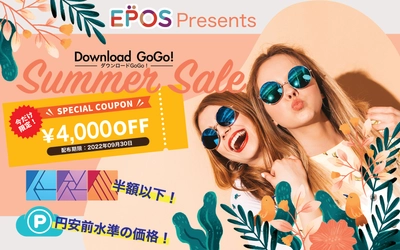 ダウンロード販売サイト「ダウンロードGoGo！」 サマーセールを7月1日から9月30日まで開催