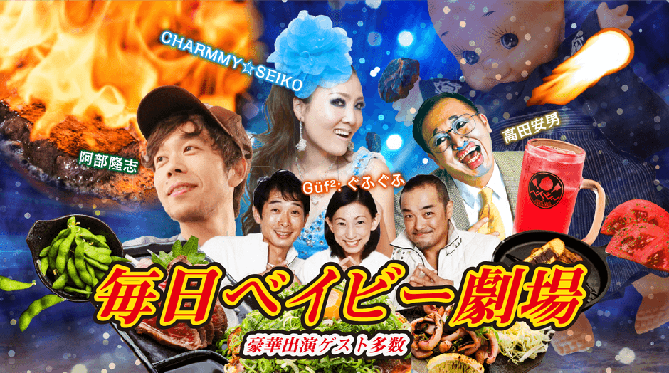 「期間限定」即興劇毎日開催！