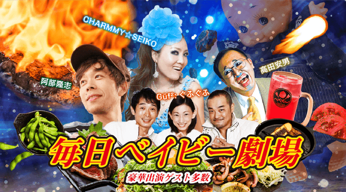 「期間限定」即興劇毎日開催!