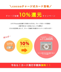 フォトスタジオCocoa　 チャージ式カードの取り扱いが開始しました！