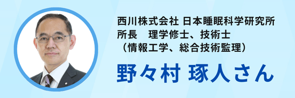 日本睡眠科学研究所 所長 野々村氏