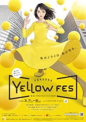 福岡の女性たちの健康と活躍を応援する 『FUKUOKA YELLOW FES 2025』 3月7日(金)8日(土)開催決定！