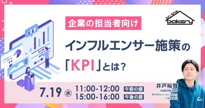 【企業の担当者向け】インフルエンサー施策の「KPI」とは？ 《7/19 (水) @Zoomセミナー》