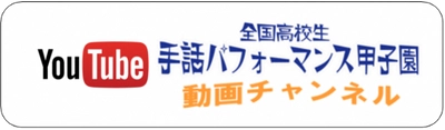 第8回全国高校生手話パフォーマンス甲子園参加チーム募集について