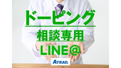 LINEで薬やサプリメントについて薬剤師に相談！アスリートや サポートスタッフ向け　専用LINE＠を4月16日正式にスタート