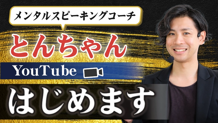 医療機関出身 コミュニケーション講師とんちゃんが話し方に 悩むビジネスパーソン向けYouTubeチャンネルを開設　 開設記念として無料オンラインセミナーを4/20(土)開催！