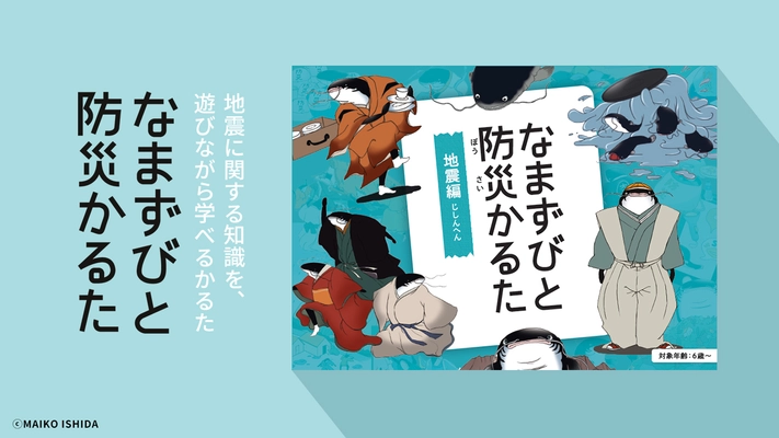 9月1日は「防災の日」夏休みに遊びながら地震の知識を学ぼう！ 「なまずびと防災かるた」8月1日発売　 浮世絵モチーフのポップでコミカルな災害学習ツール