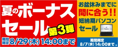パソコン工房 Webサイトにて、8月29日(木)14時までの期間限定 『夏のボーナスセール 第3弾』を開催中！