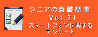 ＜「スマートフォン」に関するアンケート調査＞ シニアのスマートフォン利用率と人気のアプリとは？