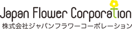 株式会社ジャパン・フラワー・コーポレーション