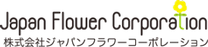 株式会社ジャパン・フラワー・コーポレーション