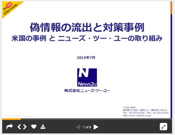 偽情報の流出と対策事例