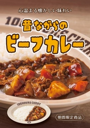 100時間カレー期間限定メニュー「昔ながらのビーフカレー」2月1日から販売開始！