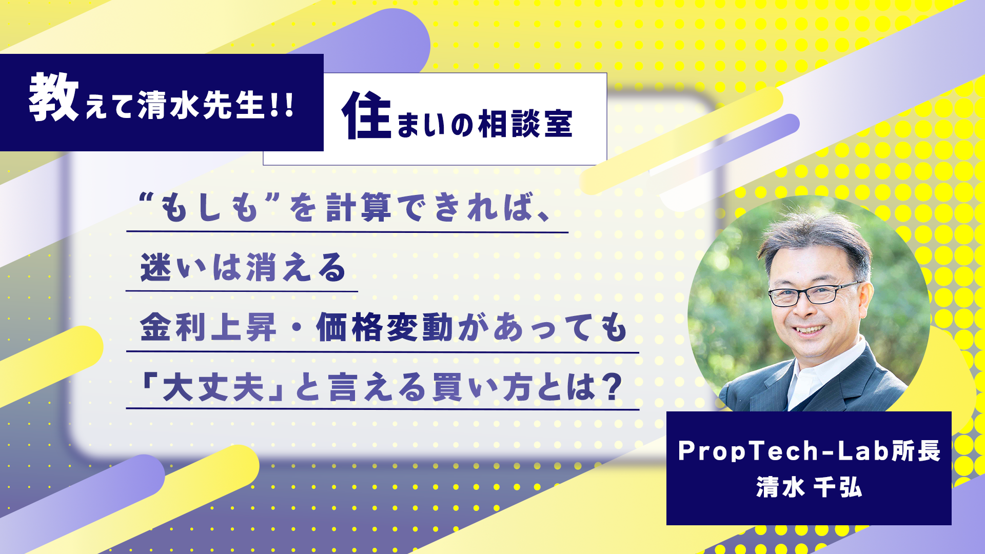 教えて清水先生！！住まいの相談室 ーマンションの価格は下がることはないの？（第2回：家を持つことのリスクを考える）｜PropTech-Lab