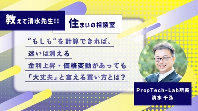 教えて清水先生！！住まいの相談室 ーマンションの価格は下がることはないの？（第2回：家を持つことのリスクを考える）｜PropTech-Lab