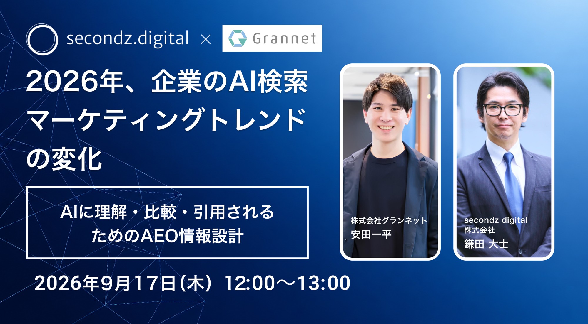 2026年のAI検索マーケティングトレンドの変化をテーマにした無料ウェビナーを9月17日開催