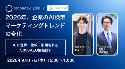 2026年のAI検索マーケティングトレンドの変化をテーマにした無料ウェビナーを9月17日開催