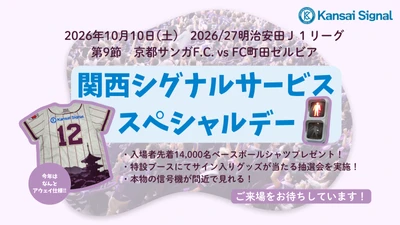 10月10日、京都サンガF.C. vs FC町田ゼルビア戦にて 『関西シグナルサービススペシャルデー』を開催　 サンガF.C.とともに、地域社会と未来をつなぐ -サッカーを通じた地域貢献への取り組み-