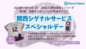 10月10日、京都サンガF.C. vs FC町田ゼルビア戦にて 『関西シグナルサービススペシャルデー』を開催　 サンガF.C.とともに、地域社会と未来をつなぐ -サッカーを通じた地域貢献への取り組み-