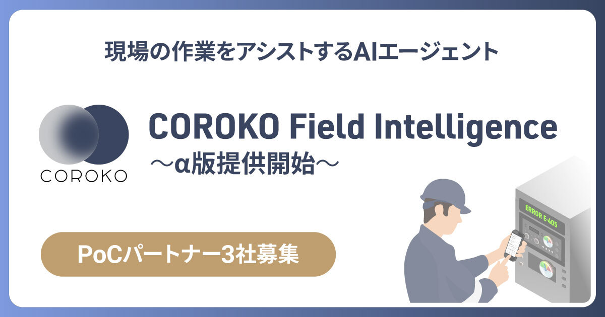 BrainPad AAA、保守・メンテナンス業務の人材不足を解決する 「COROKO Field Intelligence」のα版を2026年5月より提供開始
