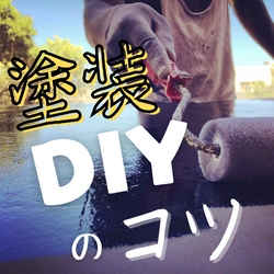 ゴールデンウィークに向けて「DIY塗装お助け隊」のサービス 提供強化を実施　“先着10組様限定”キャンペーン価格でご案内！