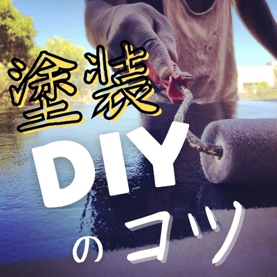 ゴールデンウィークに向けて「DIY塗装お助け隊」のサービス 提供強化を実施　“先着10組様限定”キャンペーン価格でご案内！