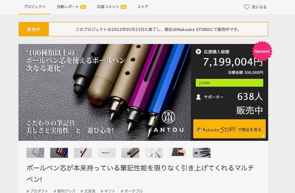 Makuake 第二回プロジェクト