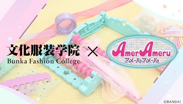 文化服装学院×アメールアメール