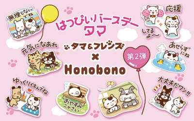 大人気イラストレーター「Honobono」×「タマ＆フレンズ」の コラボ第2弾が決定！ 6月28日(土)タマの誕生日にオリジナルLINEスタンプを発売！！