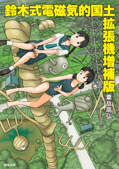 『鈴木式電磁気的国土拡張機増補版』 著:粟岳高弘 駒草出版