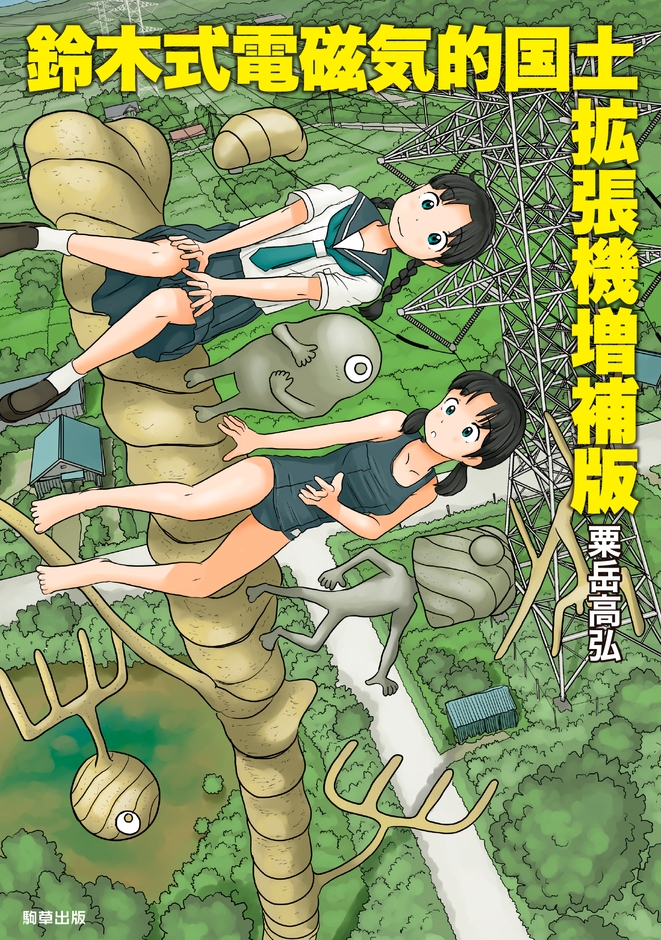 『鈴木式電磁気的国土拡張機増補版』 著:粟岳高弘 駒草出版