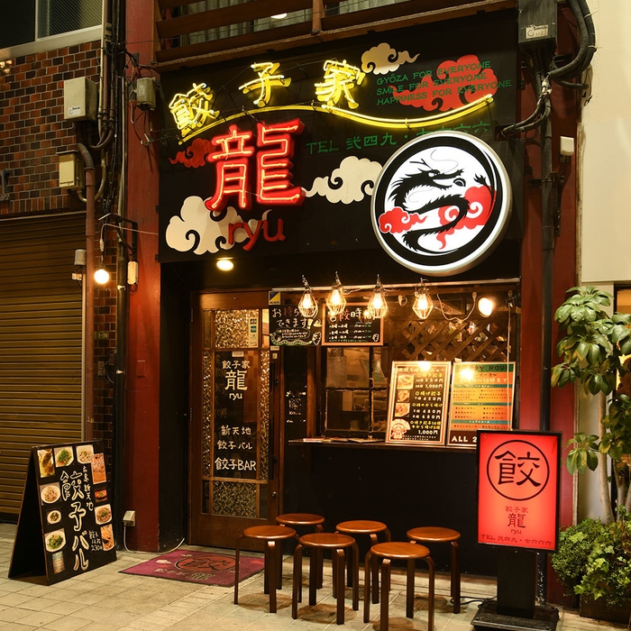 餃子家龍 新天地店