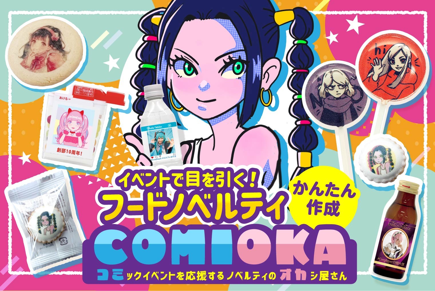 【コミケ特集 夏 2026】コミックマーケットなどの同人イベント向けお菓子ノベルティ特集を公開