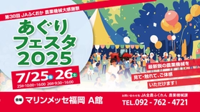 JAふくおか「あぐりフェスタ2025」7月25日(金)・26日(土)　 マリンメッセ福岡で開催　 最新鋭の農業機械を見て、触れて、体感できる！ どなたでも楽しめる企画・イベントも多数実施