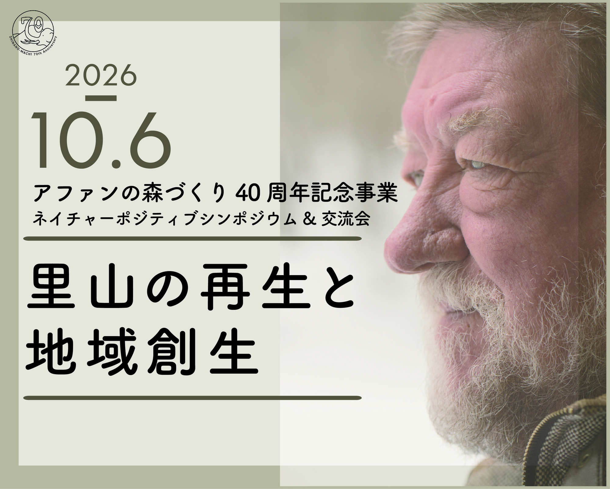 10月6日アファンの森づくり40周年記念・ネイチャーポジティブシンポジウムを開催