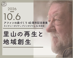 10月6日アファンの森づくり40周年記念・ネイチャーポジティブシンポジウムを開催