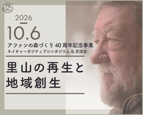 10月6日アファンの森づくり40周年記念・ネイチャーポジティブシンポジウムを開催
