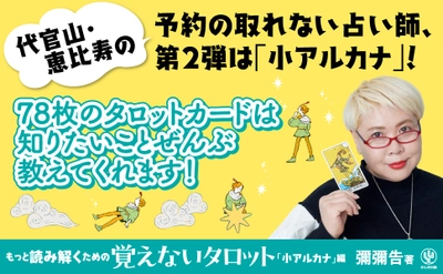 代官山・恵比寿で12年！「突然ですが占ってもいいですか？」にも出演し話題の人気占い師が『覚えないタロット「小アルカナ」編』を発売