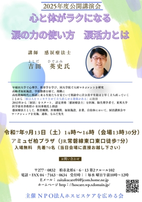 演題：心と体が泣くになる涙の力の使い方　涙活力（るいかつりょく）とは