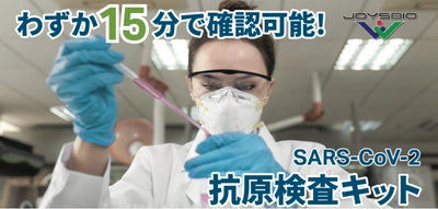 ≪変異株対応・オミクロン株対応≫ JOYSBIOの新型コロナウイルス抗原検査キットを 法人様向けに1月11日から特別価格で販売開始